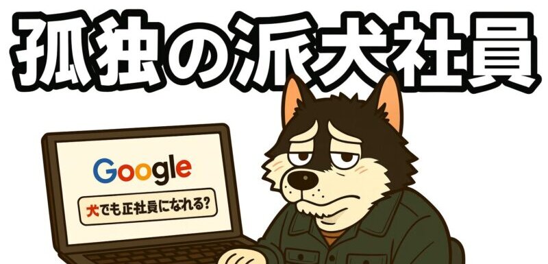 孤独の派犬社員